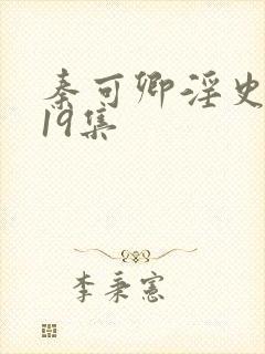 秦可卿淫史1一19集