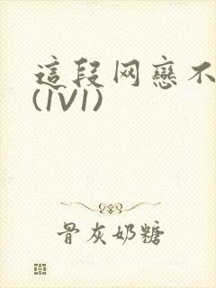 这段网恋不靠谱(1V1)封面