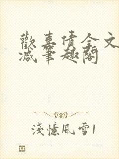 欢喜债全文无删减笔趣阁