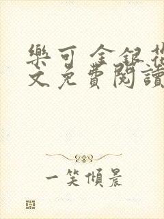 乐可 金银花全文免费阅读在线