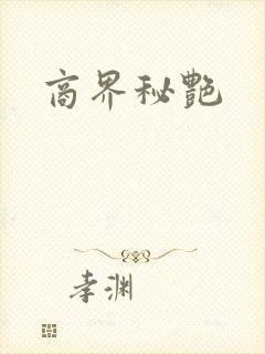 商界秘艳