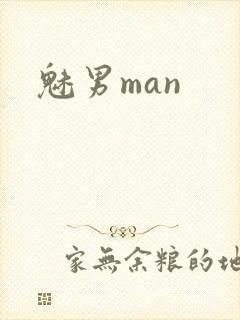 魅男man