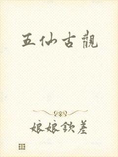 五仙古观