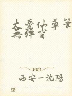 大爱仙尊笔趣阁无弹窗