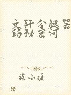 文轩分腿器河马的秘密河