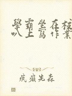 学霸坐在校霸鸡叭上写作业封面