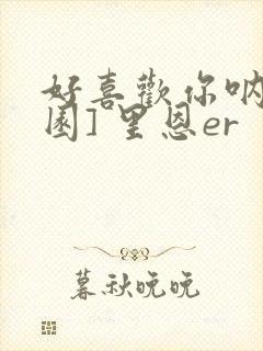 好喜欢你呐[校园] 里恩er