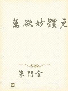 万欲妙体免费读