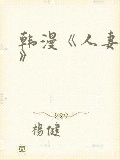 韩漫《人妻猎人》