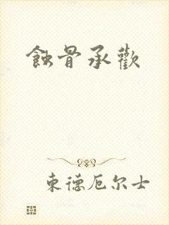 蚀骨承欢封面