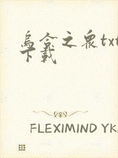 乌合之众txt下载