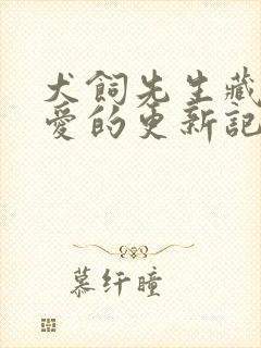 犬饲先生藏不住爱的更新记录封面