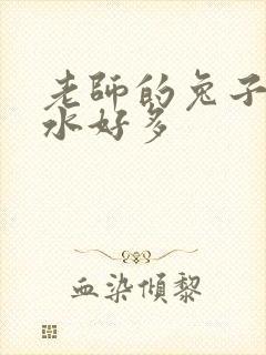 老师的兔子好软水好多