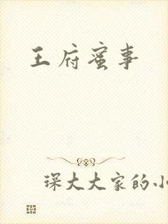 王府蜜事