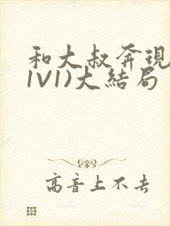 和大叔奔现后(1V1)大结局