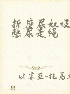 折磨尿奴吸水球憋尿走绳