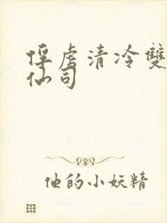 俘虏清冷双性美仙司