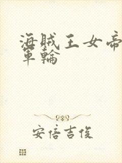 海贼王女帝被海军轮