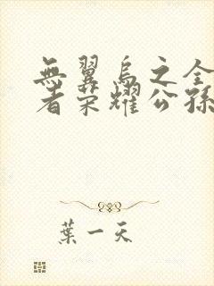 无翼乌之全彩王者荣耀公孙离