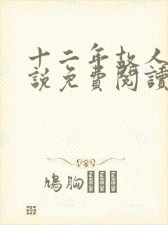 十二年故人戏小说免费阅读