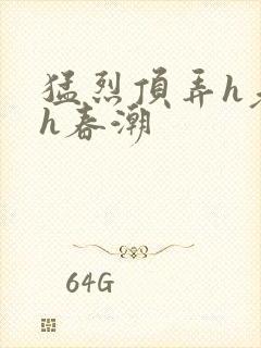 猛烈顶弄h老师h春潮