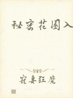 秘密花园入口