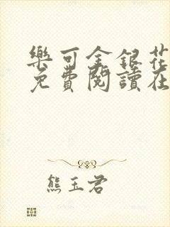 乐可金银花全文免费阅读在线13