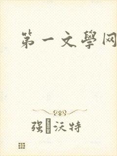 第一文学网封面