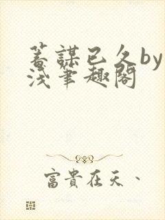 蓄谋已久by茶浅笔趣阁