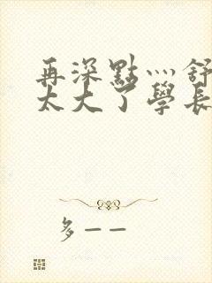 再深点灬舒服灬太大了学长作者