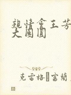 亲情会王芳高敏大团圆