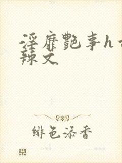 淫靡艳事h古代辣文