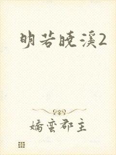 明若晓溪2