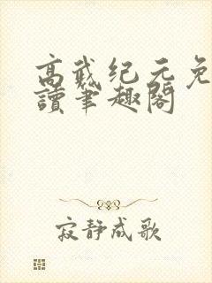 高武纪元免费阅读笔趣阁