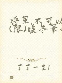 将军,不可以!(限)暖冬笔趣阁免费阅读