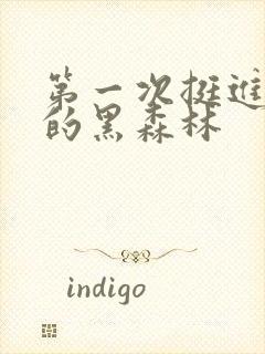 第一次挺进麻麻的黑森林