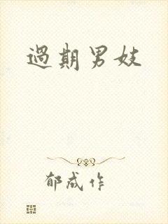 过期男妓封面