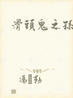 滑头鬼之孙雪女