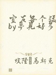 室友各个猛如虎by梦见好多鱼三弄