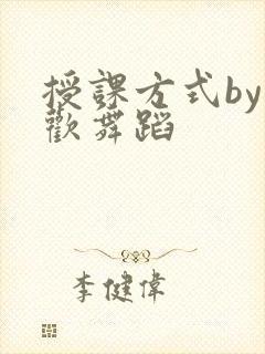 授课方式by清欢舞蹈