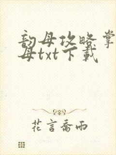 韵母攻略掌中美母txt下载