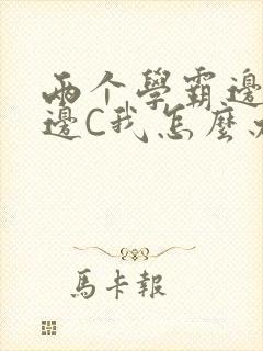 两个学霸边做题边C我怎么办