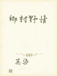 乡村野情