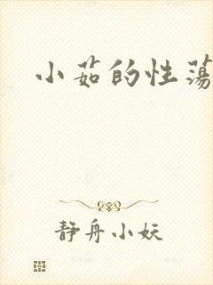 小茹的性荡生活封面