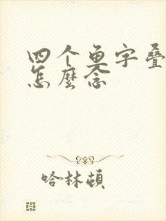 四个鱼字叠起来怎么念