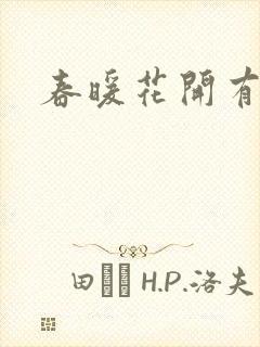 春暖花开有你