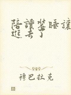 陪读装睡让他滑进去了