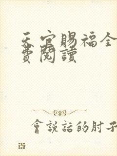 天官赐福全文免费阅读封面