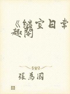 《继室日常》笔趣阁