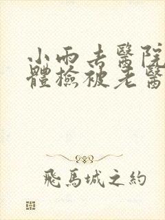 小雨去医院面试体检被老医生